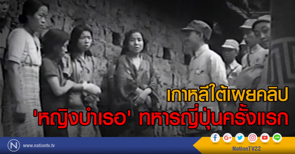 เกาหลีใต้เผยคลิป
'หญิงบำเรอ' ทหารญี่ปุ่นครั้งแรก เกาหลีใต้เผยคลิป
'หญิงบำเรอ' ทหารญี่ปุ่นครั้งแรก