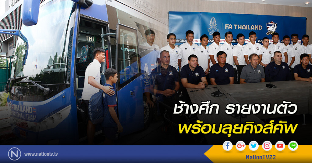 ช้างศึก รายงานตัว พร้อมลุยคิงส์คัพ ช้างศึก รายงานตัว พร้อมลุยคิงส์คัพ