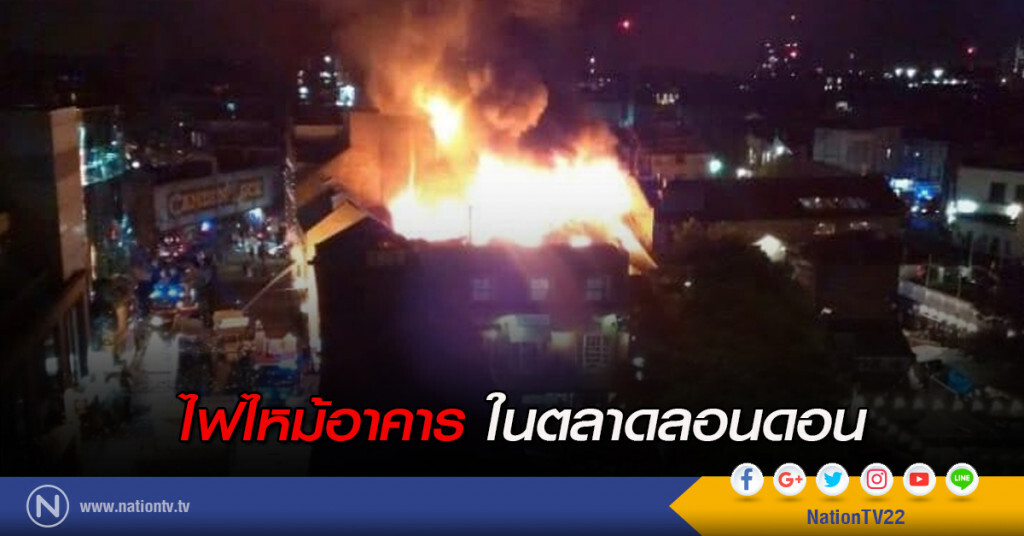 ไฟไหม้อาคาร ในตลาดลอนดอน
