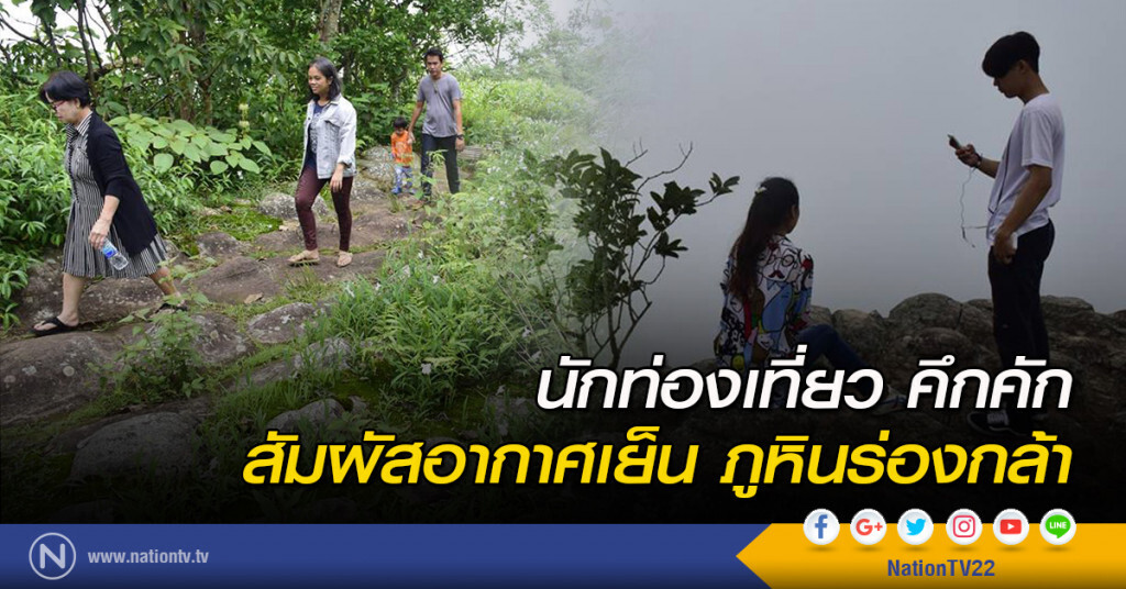 นักท่องเที่ยวคึกคัก สัมผัสอากาศเย็น ภูหินร่องกล้า นักท่องเที่ยวคึกคัก สัมผัสอากาศเย็น ภูหินร่องกล้า