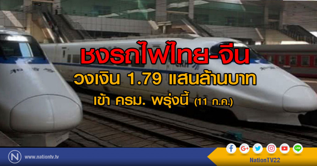 ชงรถไฟไทย-จีน วงเงิน 1.79 แสนล้าน เข้า ครม. พรุ่งนี้ (11 ก.ค.) ชงรถไฟไทย-จีน วงเงิน 1.79 แสนล้าน เข้า ครม. พรุ่งนี้ (11 ก.ค.)