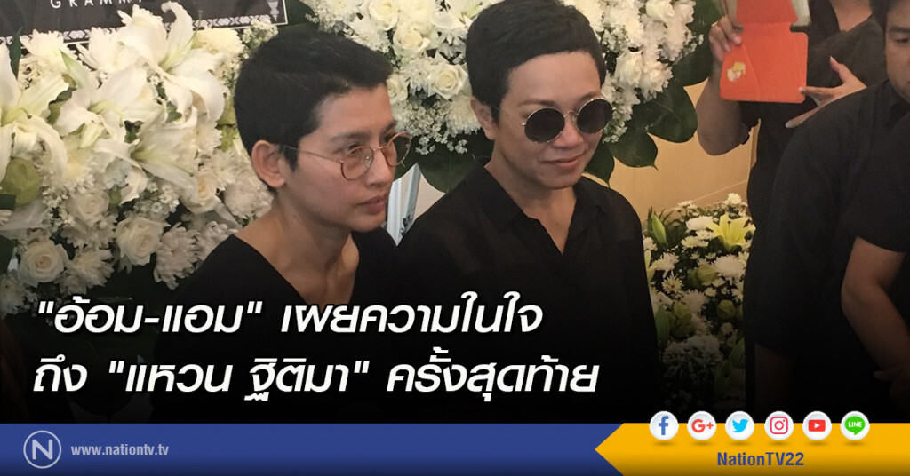 "อ้อม-แอม" เผยความในใจ ถึง "แหวน ฐิติมา" ครั้งสุดท้าย "อ้อม-แอม" เผยความในใจ ถึง "แหวน ฐิติมา" ครั้งสุดท้าย