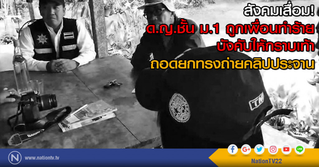 สังคมเสื่อม! 
ด.ญ.ชั้น ม.1 ถูกเพื่อนทำร้าย บังคับให้กราบเท้า
ถอดเสื้อยกทรงถ่ายคลิปประจาน