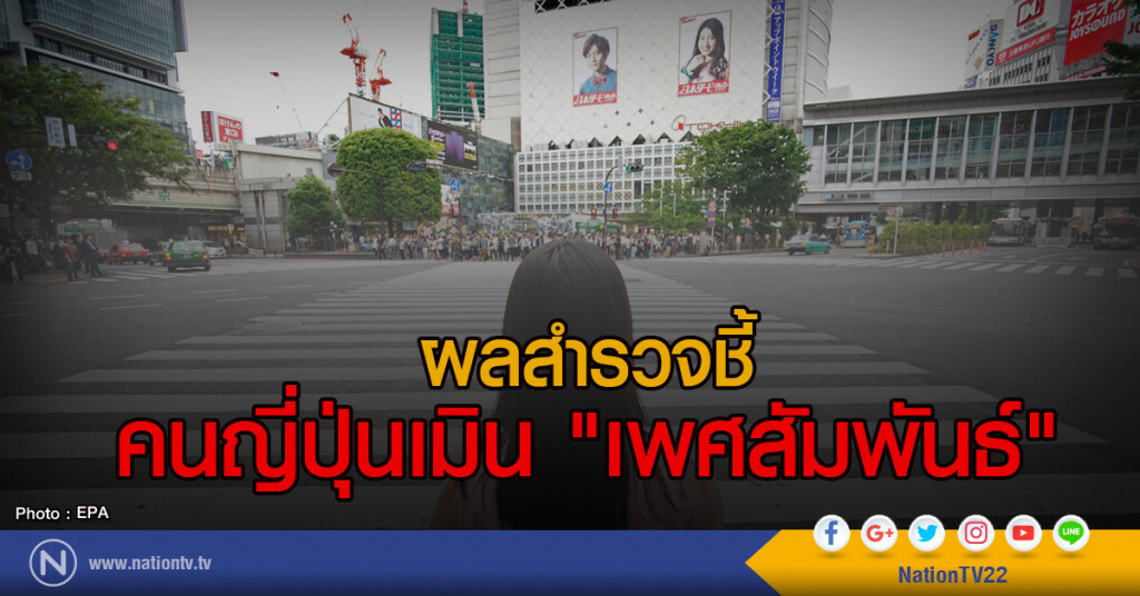 ผลสำรวจชี้
คนญี่ปุ่นเมิน "เพศสัมพันธ์" ผลสำรวจชี้
คนญี่ปุ่นเมิน "เพศสัมพันธ์"