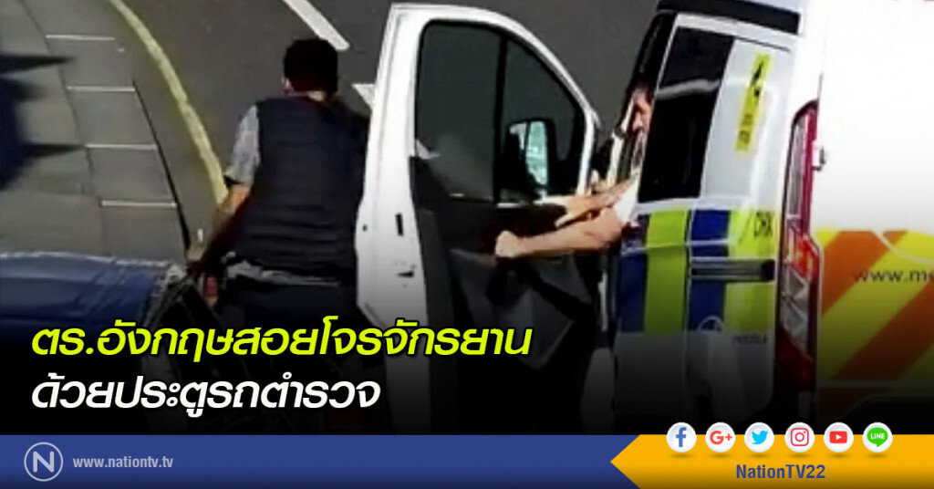 ตร.อังกฤษสอยโจรจักรยาน ด้วยประตูรถตำรวจ ตร.อังกฤษสอยโจรจักรยาน ด้วยประตูรถตำรวจ