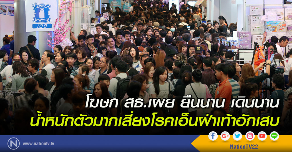 โฆษก สธ.เผย ยืนนาน เดินนาน น้ำหนักตัวมากเสี่ยงโรคเอ็นฝ่าเท้าอักเสบ