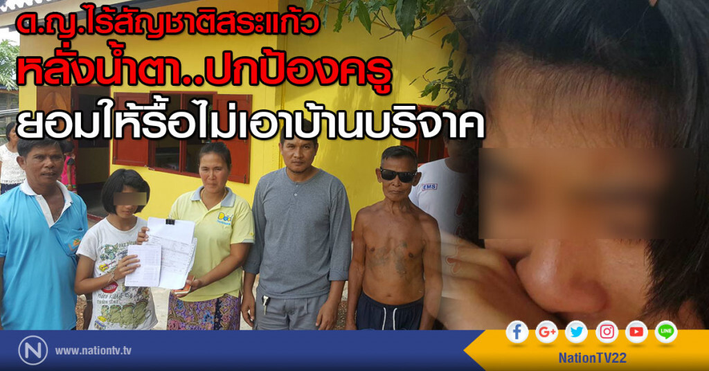 ด.ญ.ไร้สัญชาติสระแก้วหลั่งน้ำตา ปกป้องครู ยอมให้รื้อไม่เอาบ้านบริจาค