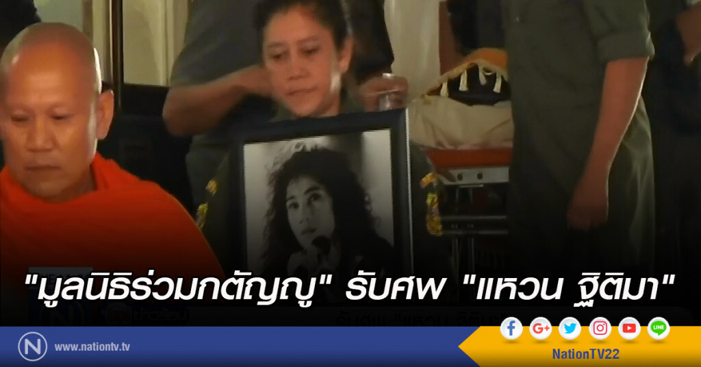 "มูลนิธิร่วมกตัญญู" รับศพ "แหวน ฐิติมา" "มูลนิธิร่วมกตัญญู" รับศพ "แหวน ฐิติมา"
