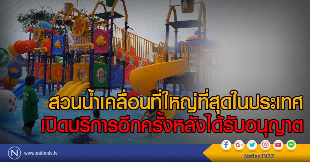 สวนน้ำเคลื่อนที่ใหญ่ที่สุดในประเทศ
เปิดบริการอีกครั้งหลังได้รับอนุญาต