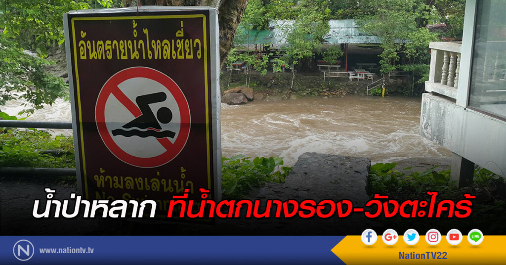 น้ำป่าหลากที่น้ำตกนางรอง-วังตะไคร้ น้ำป่าหลากที่น้ำตกนางรอง-วังตะไคร้
