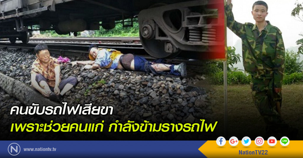 คนขับรถไฟเสียขาเพราะช่วยคนแก่ กำลังข้ามรางรถไฟ คนขับรถไฟเสียขาเพราะช่วยคนแก่ กำลังข้ามรางรถไฟ