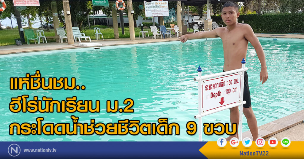 แห่ชื่นชม..
ฮีโร่นักเรียนม.2 กระโดดน้ำช่วยชีวิตเด็ก9ขวบ