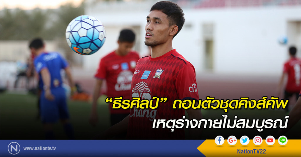 "ธีรศิลป์" ถอนตัวชุดคิงส์คัพ เหตุร่างกายไม่สมบูรณ์ "ธีรศิลป์" ถอนตัวชุดคิงส์คัพ เหตุร่างกายไม่สมบูรณ์