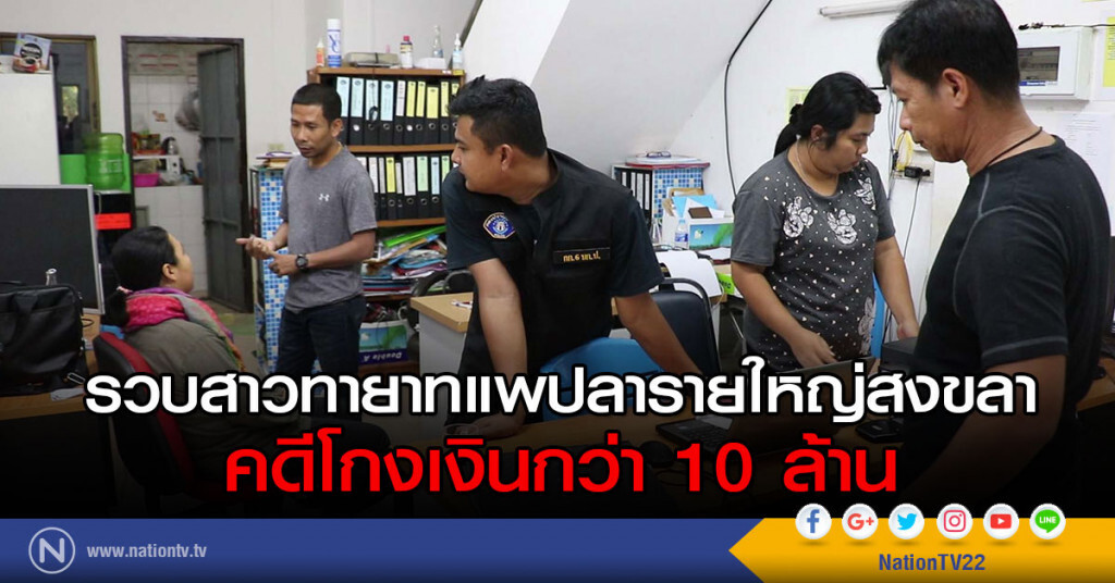 รวบสาวทายาทแพปลารายใหญ่สงขลา
คดีโกงเงินกว่า 10 ล้าน รวบสาวทายาทแพปลารายใหญ่สงขลา
คดีโกงเงินกว่า 10 ล้าน