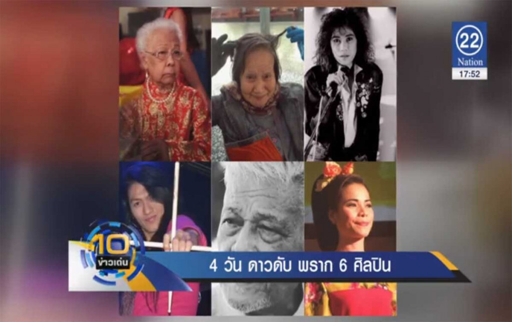 4 วัน ดาวดับ พราก 6 ศิลปิน 4 วัน ดาวดับ พราก 6 ศิลปิน