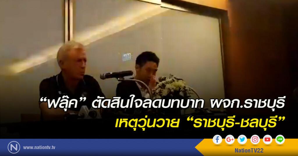 "ฟลุ๊ค" ตัดสินใจลดบทบาท ผจก.ราชบุรี เหตุวุ่นวาย "ราชบุรี-ชลบุรี"