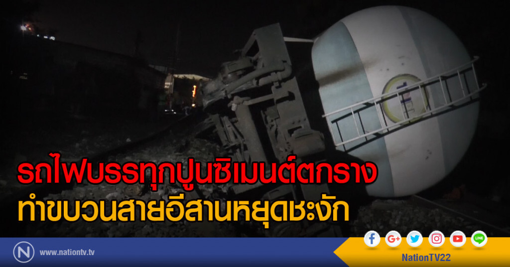 รถไฟบรรทุกปูนซิเมนต์ตกราง
ทำขบวนสายอีสานหยุดชะงัก