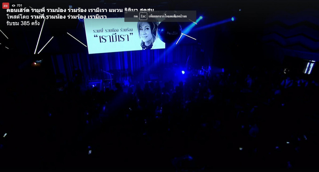 เริ่มแล้ว! คอนเสิร์ต รวมพี่ รวมน้อง ร่วมร้อง #เรามีเรา เพื่อ #แหวนฐิติมา