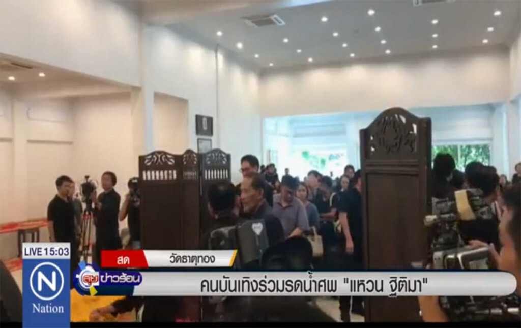 คนบันเทิงร่วมรดน้ำศพ "แหวน ฐิติมา" คนบันเทิงร่วมรดน้ำศพ "แหวน ฐิติมา"