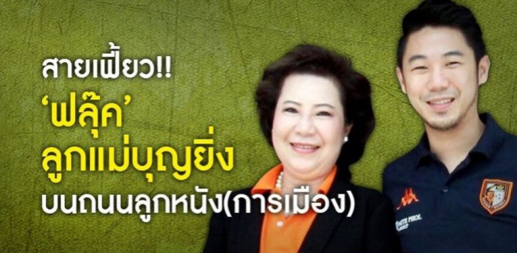 สายเฟี้ยว!!"ฟลุ๊ค" ลูกแม่บุญยิ่ง บนถนนลูกหนัง สายเฟี้ยว!!"ฟลุ๊ค" ลูกแม่บุญยิ่ง บนถนนลูกหนัง