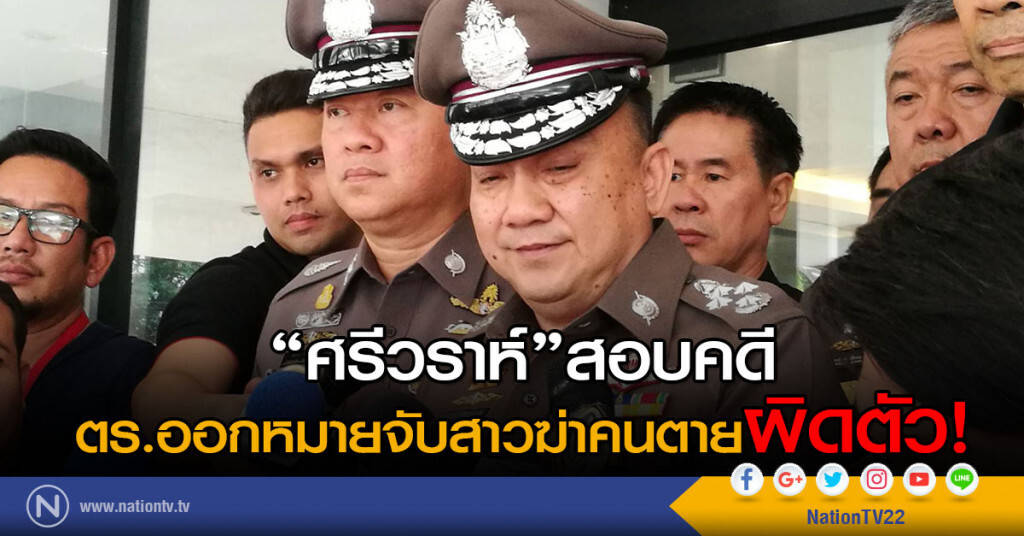 "ศรีวราห์"สอบคดีตร.
ออกหมายจับสาวฆ่าคนตายผิดตัว "ศรีวราห์"สอบคดีตร.
ออกหมายจับสาวฆ่าคนตายผิดตัว