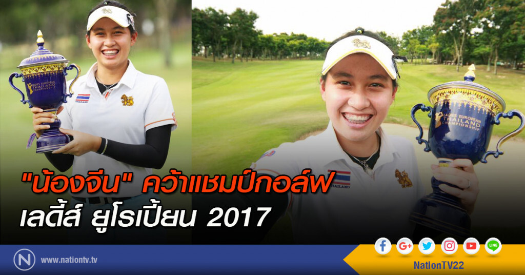 "น้องจีน" คว้าแชมป์กอล์ฟเลดี้ส์ ยูโรเปี้ยน 2017