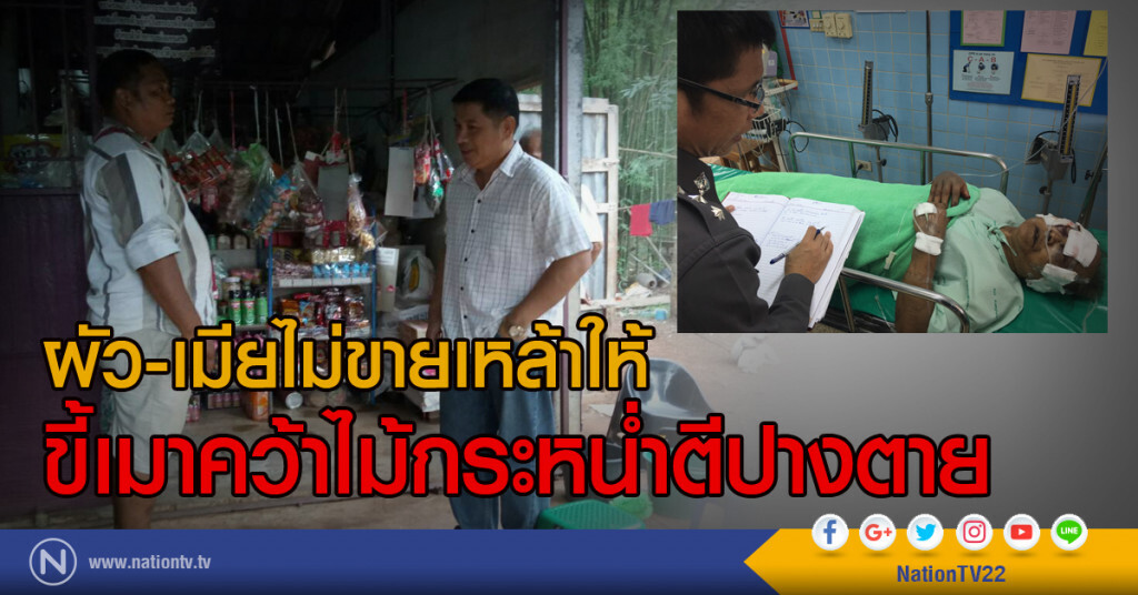 ผัว-เมียไม่ขายเหล้าให้
ขี้เมาคว้าไม้กระหน่ำตีปางตาย