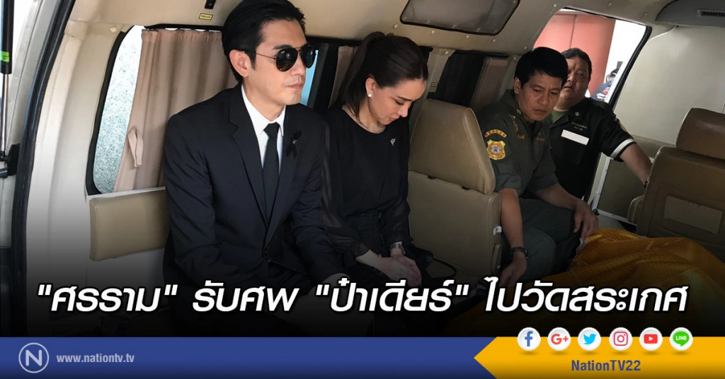 "ศรราม" รับศพ "ป๋าเดียร์" ไปวัดสระเกศ