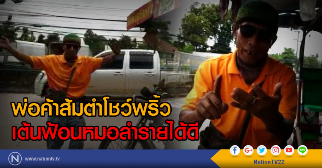 พ่อค้าส้มตำโชว์พริ้ว
เต้นฟ้อนหมอลำรายได้ดี พ่อค้าส้มตำโชว์พริ้ว
เต้นฟ้อนหมอลำรายได้ดี