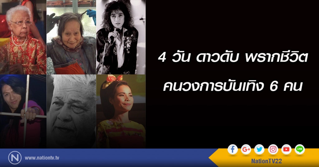 4 วัน ดาวดับ พรากชีวิตคนวงการบันเทิงทั้ง 6 คน