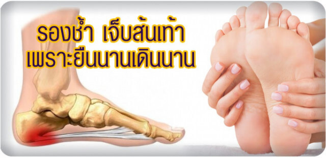 โฆษก สธ.เผย ยืนนาน เดินนาน น้ำหนักตัวมากเสี่ยงโรคเอ็นฝ่าเท้าอักเสบ
