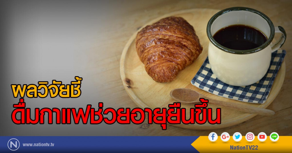 ผลวิจัยชี้
ดื่มกาแฟช่วยอายุยืนขึ้น ผลวิจัยชี้
ดื่มกาแฟช่วยอายุยืนขึ้น