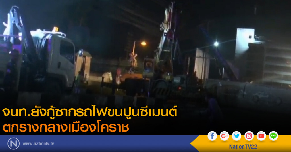 จนท.ยังกู้ซากรถไฟขนปูนซีเมนต์ ตกรางกลางเมืองโคราช