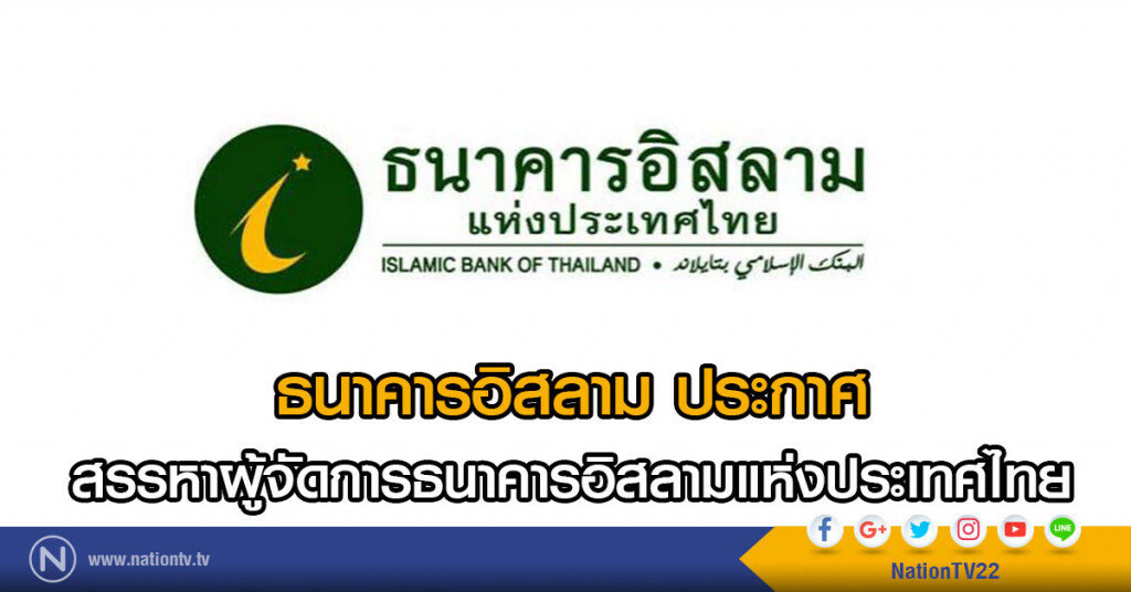 ธนาคารอิสลาม ประกาศ
สรรหาผู้จัดการธนาคารอิสลามแห่งประเทศไทย
