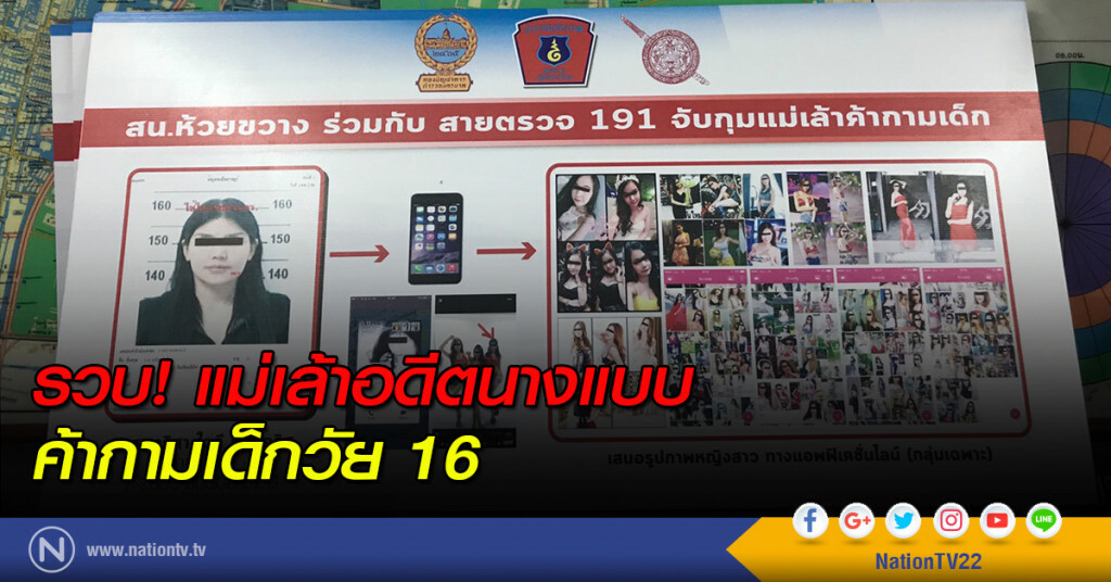 รวบ! แม่เล้าอดีตนางแบบ ค้ากามเด็กวัย 16 รวบ! แม่เล้าอดีตนางแบบ ค้ากามเด็กวัย 16