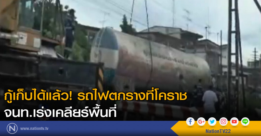 กู้เก็บได้แล้ว! รถไฟตกรางที่โคราช จนท.เร่งเคลียร์พื้นที่ กู้เก็บได้แล้ว! รถไฟตกรางที่โคราช จนท.เร่งเคลียร์พื้นที่