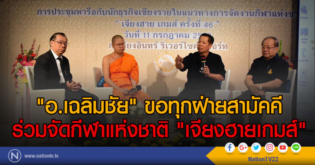 "อ.เฉลิมชัย" ขอทุกฝ่ายสามัคคี
ร่วมจัดกีฬาแห่งชาติ "เจียงฮายเกมส์"