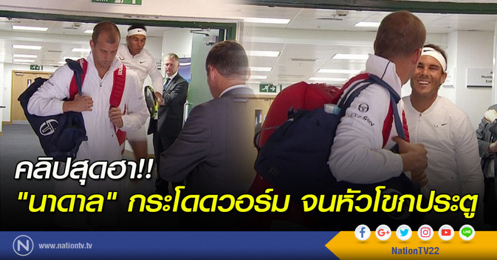 คลิปสุดฮา!! "นาดาล" กระโดดวอร์ม จนหัวโขกประตู คลิปสุดฮา!! "นาดาล" กระโดดวอร์ม จนหัวโขกประตู