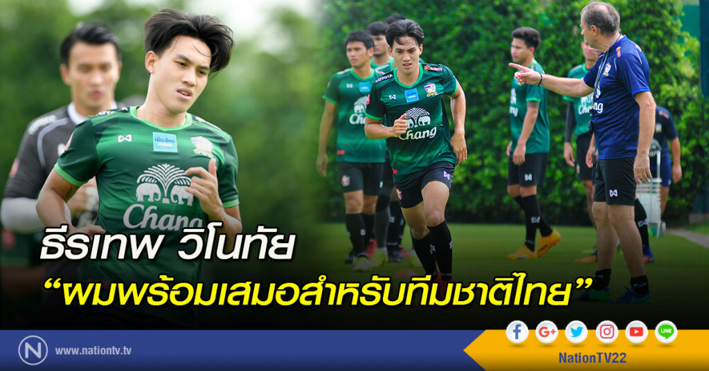 ธีรเทพ วิโนทัย : ผมพร้อมเสมอสำหรับทีมชาติไทย ธีรเทพ วิโนทัย : ผมพร้อมเสมอสำหรับทีมชาติไทย