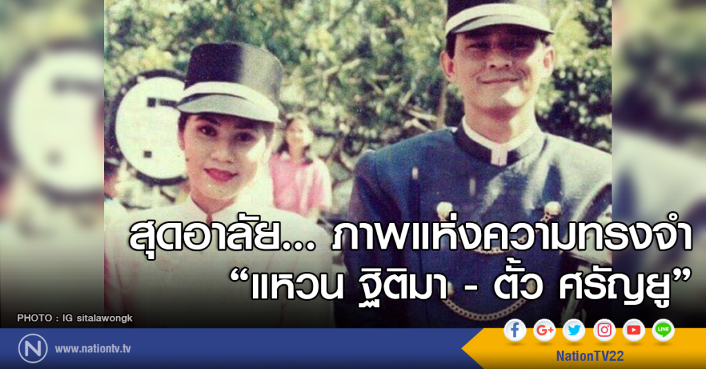 สุดอาลัย... ภาพแห่งความทรงจำ แหวน ฐิติมา – ตั้ว ศรัณยู สุดอาลัย... ภาพแห่งความทรงจำ แหวน ฐิติมา – ตั้ว ศรัณยู