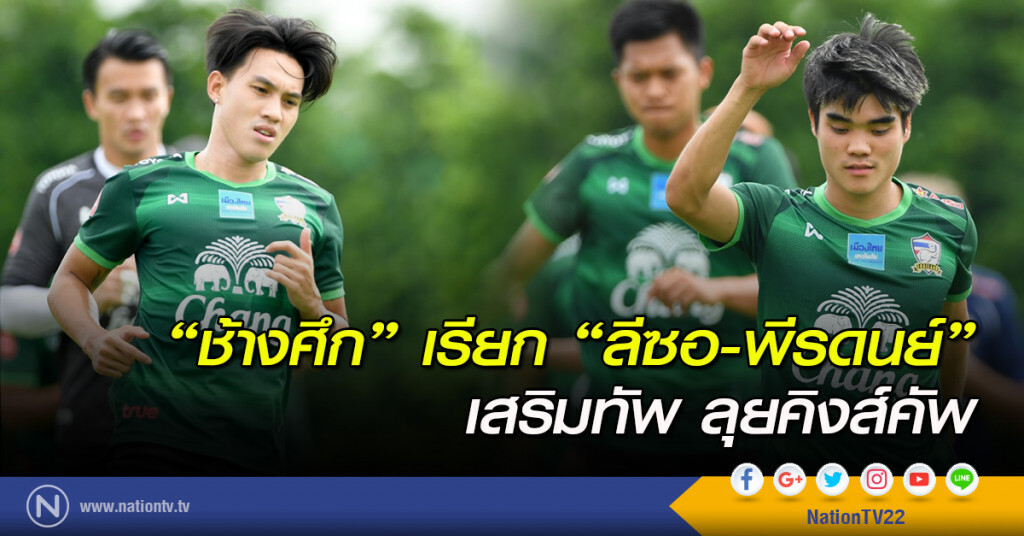 "ช้างศึก" เรียก "ลีซอ-พีรดนย์" เสริมทัพ ลุยคิงส์คัพ