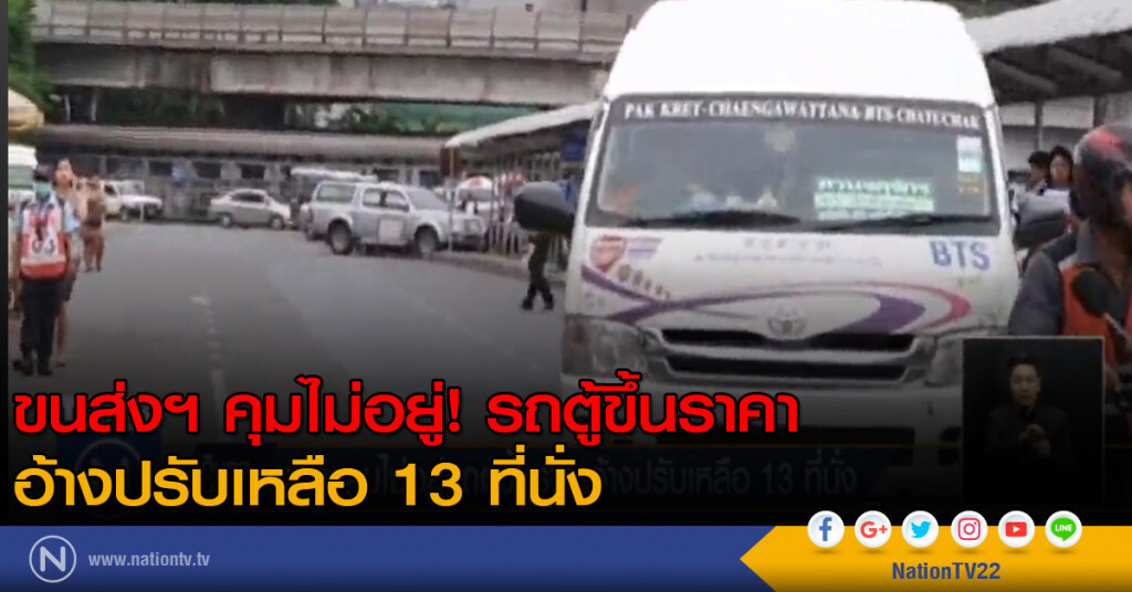 ขนส่งฯ คุมไม่อยู่! รถตู้ขึ้นราคา อ้างปรับเหลือ 13 ที่นั่ง