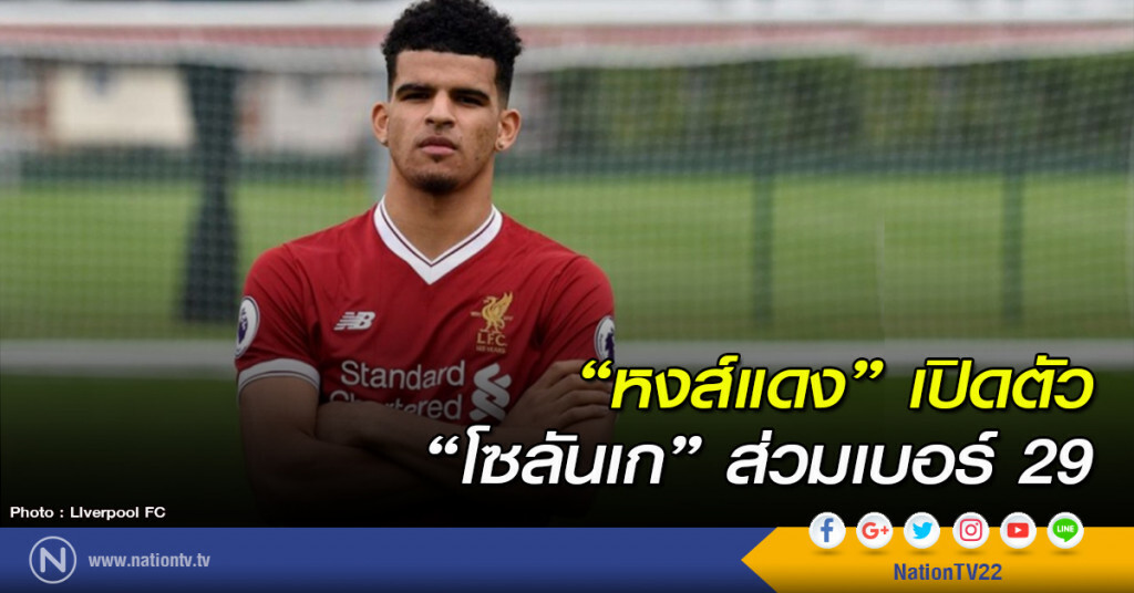 "หงส์แดง" เปิดตัว"โซลันเก" ส่วมเบอร์ 29 "หงส์แดง" เปิดตัว"โซลันเก" ส่วมเบอร์ 29