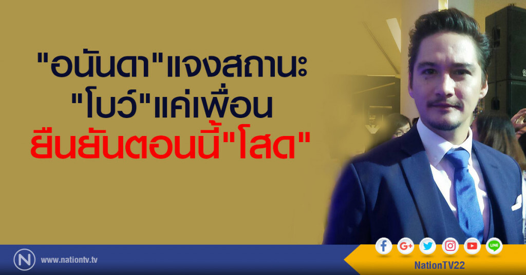 "อนันดา"แจงสถานะ"โบว์"แค่เพื่อน ยืนยันตอนนี้โสด "อนันดา"แจงสถานะ"โบว์"แค่เพื่อน ยืนยันตอนนี้โสด
