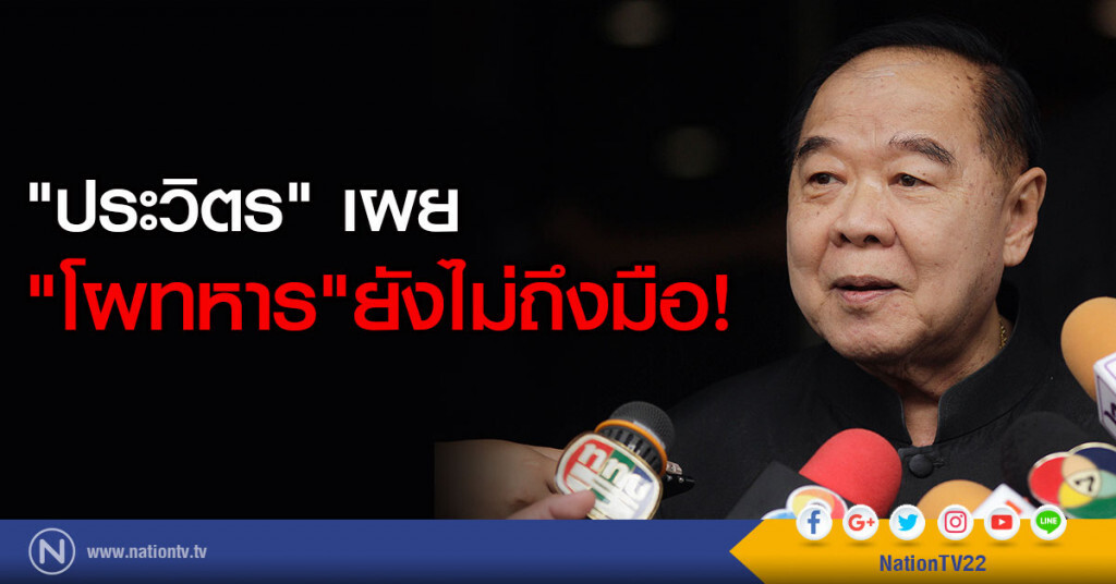 "ประวิตร" เผย "โผทหาร" ยังไม่ถึงมือ