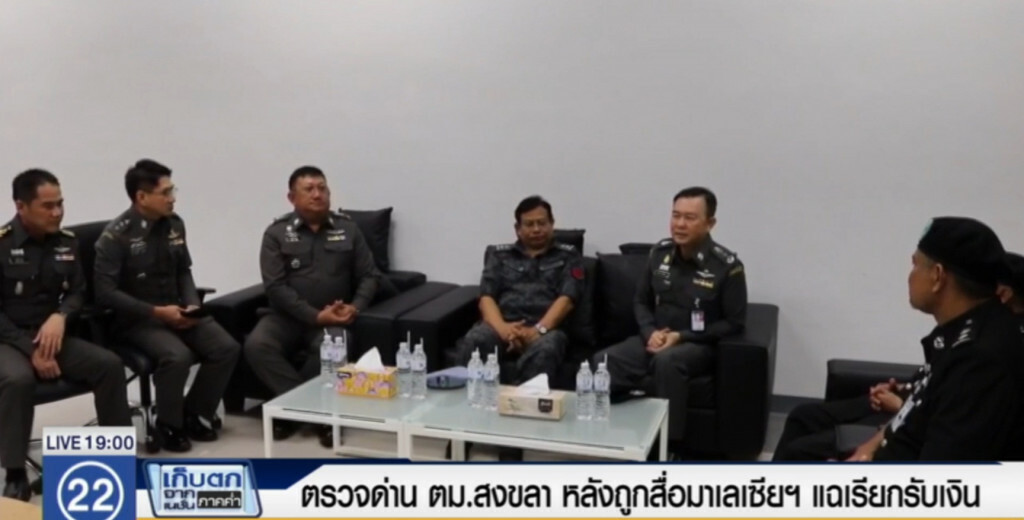 ตรวจด่าน ตม.สงขลา หลังสื่อมาเลย์ แฉเรียกรับเงินค่าผ่านทาง ตรวจด่าน ตม.สงขลา หลังสื่อมาเลย์ แฉเรียกรับเงินค่าผ่านทาง