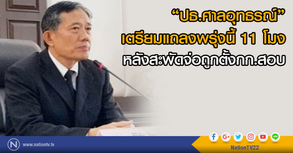 "ปธ.ศาลอุทธรณ์"เตรียมแถลงพรุ่งนี้ 11 โมง หลังสะพัดจ่อถูกตั้งกก.สอบ "ปธ.ศาลอุทธรณ์"เตรียมแถลงพรุ่งนี้ 11 โมง หลังสะพัดจ่อถูกตั้งกก.สอบ