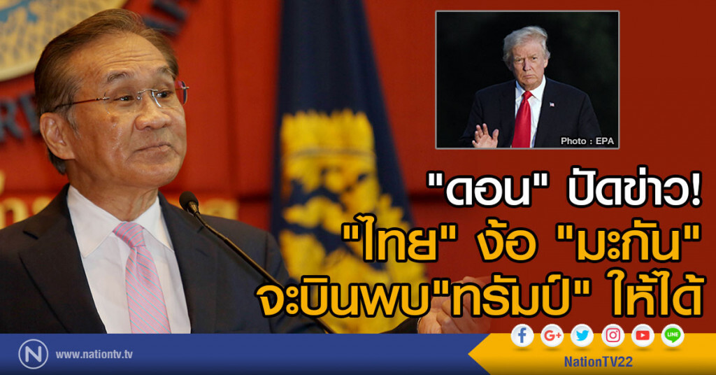 "ดอน" ปัด ข่าว "ไทย" ง้อ "มะกัน" จะบินพบ"ทรัมป์" ให้ได้ "ดอน" ปัด ข่าว "ไทย" ง้อ "มะกัน" จะบินพบ"ทรัมป์" ให้ได้