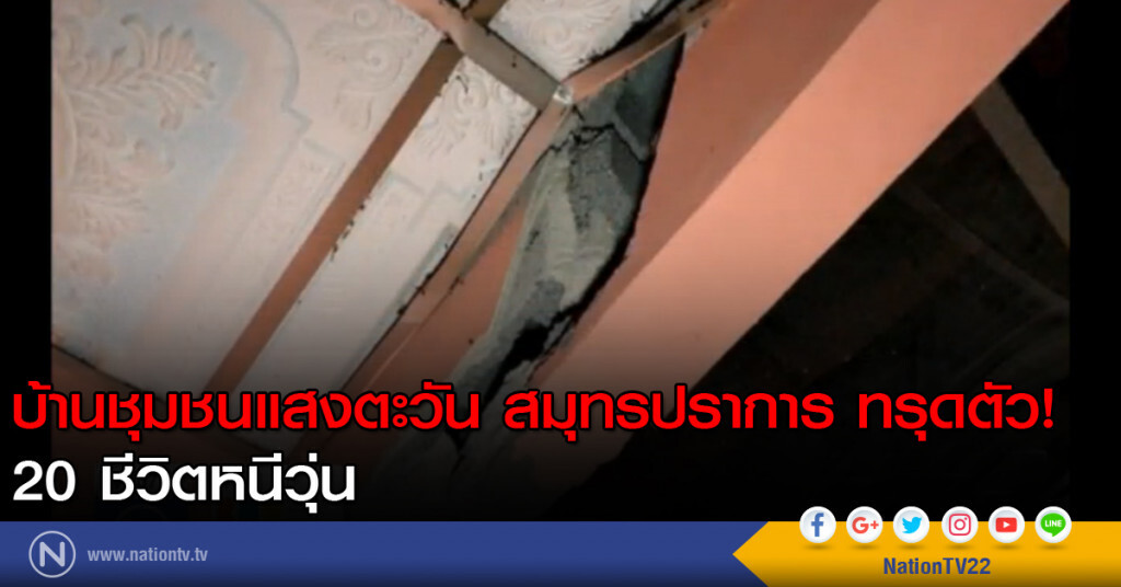 บ้านชุมชนแสงตะวัน สมุทรปราการ ทรุดตัว! 20 ชีวิตหนีวุ่น บ้านชุมชนแสงตะวัน สมุทรปราการ ทรุดตัว! 20 ชีวิตหนีวุ่น