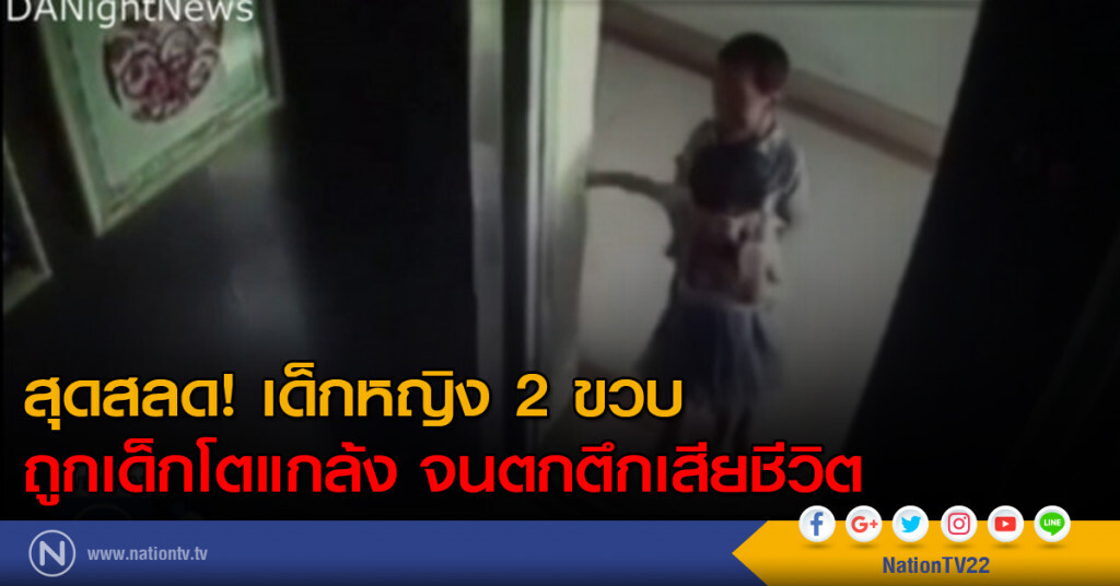 สุดสลด...เด็กหญิง 2 ขวบ ถูกเด็กโตแกล้ง จนตกตึกเสียชีวิต สุดสลด...เด็กหญิง 2 ขวบ ถูกเด็กโตแกล้ง จนตกตึกเสียชีวิต